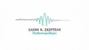 ΠΑΙΔΟΝΕΥΡΟΛΟΓΟΣ ΠΑΙΔΙΑΤΡΟΣ ΠΑΓΚΡΑΤΙ ΑΤΤΙΚΗ ΣΚΟΥΤΕΛΗ ΕΛΕΝΗ