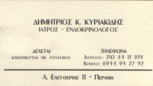ΕΝΔΟΚΡΙΝΟΛΟΓΟΣ ΚΙΛΚΙΣ ΚΥΡΙΑΚΙΔΗΣ ΔΗΜΗΤΡΙΟΣ