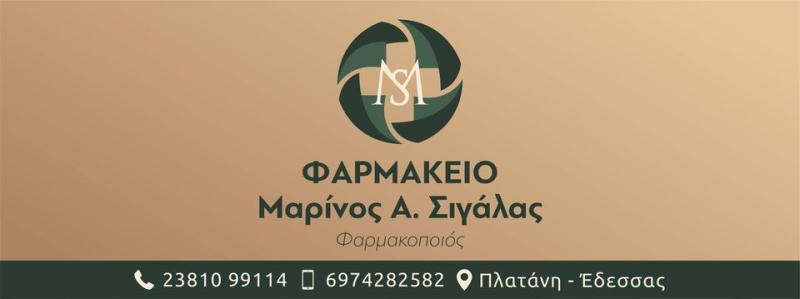 ΦΑΡΜΑΚΕΙΟ ΠΛΑΤΑΝΗ ΕΔΕΣΣΑ ΣΙΓΑΛΑΣ ΜΑΡΙΝΟΣ