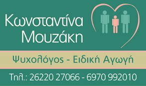 ΨΥΧΟΛΟΓΟΣ ΑΜΑΛΙΑΔΑ ΗΛΕΙΑ ΜΟΥΖΑΚΗ ΚΩΝΣΤΑΝΤΙΝΑ