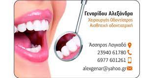 ΟΔΟΝΤΙΑΤΡΟΣ ΧΕΙΡΟΥΡΓΟΣ ΑΣΣΗΡΟΣ ΛΑΓΚΑΔΑΣ ΘΕΣΣΑΛΟΝΙΚΗ ΓΕΝΑΡΙΔΟΥ ΑΛΕΞΑΝΔΡΑ