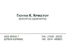 ΟΔΟΝΤΙΑΤΡΟΣ ΧΕΙΡΟΥΡΓΟΣ ΔΕΡΒΕΝΙ ΚΟΡΙΝΘΙΑ ΚΡΙΚΕΤΟΥ ΠΑΝΑΓΙΩΤΑ