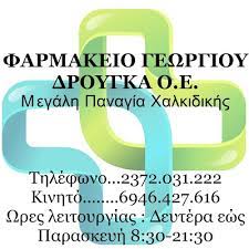 ΦΑΡΜΑΚΕΙΟ ΜΕΓΑΛΗ ΠΑΝΑΓΙΑ ΧΑΛΚΙΔΙΚΗ ΔΡΟΥΓΚΑΣ ΓΕΩΡΓΙΟΣ ΟΕ