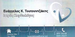 ΚΑΡΔΙΟΛΟΓΟΣ ΗΡΑΚΛΕΙΟ ΚΡΗΤΗ ΤΟΥΤΟΥΝΤΖΑΚΗΣ ΕΥΑΓΓΕΛΟΣ
