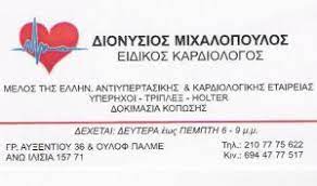 ΕΙΔΙΚΟΣ ΚΑΡΔΙΟΛΟΓΟΣ ΚΑΡΔΙΟΛΟΓΙΚΟ ΙΑΤΡΕΙΟ ΖΩΓΡΑΦΟΥ ΑΤΤΙΚΗ ΔΙΟΝΥΣΙΟΣ ΜΙΧΑΛΟΠΟΥΛΟΣ