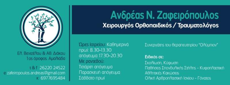 ΟΡΘΟΠΕΔΙΚΟΣ ΧΕΙΡΟΥΡΓΟΣ ΑΜΑΛΙΑΔΑ ΗΛΕΙΑ ΖΑΦΕΙΡΟΠΟΥΛΟΣ ΑΝΔΡΕΑΣ