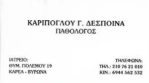 ΠΑΘΟΛΟΓΟΣ ΒΥΡΩΝΑΣ ΑΤΤΙΚΗ ΚΑΡΙΠΟΓΛΟΥ ΔΕΣΠΟΙΝΑ