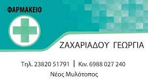 ΦΑΡΜΑΚΕΙΟ ΝΕΟΣ ΜΥΛΟΤΟΠΟΣ ΓΙΑΝΝΙΤΣΑ ΠΕΛΛΑ ΖΑΧΑΡΙΑΔΟΥ ΓΕΩΡΓΙΑ