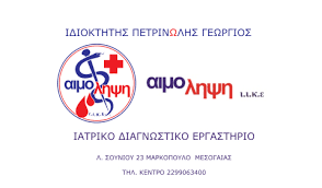 ΔΙΑΓΝΩΣΤΙΚΟ ΚΕΝΤΡΟ ΑΙΜΟΛΗΨΗ ΜΑΡΚΟΠΟΥΛΟΥ ΙΑΤΡΙΚΗ ΙΚΕ ΜΑΡΚΟΠΟΥΛΟ ΑΤΤΙΚΗ