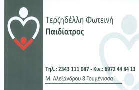 ΠΑΙΔΙΑΤΡΟΣ ΓΟΥΜΕΝΙΣΣΑ ΚΙΛΚΙΣ ΤΕΡΖΗΔΕΛΛΗ ΦΩΤΕΙΝΗ