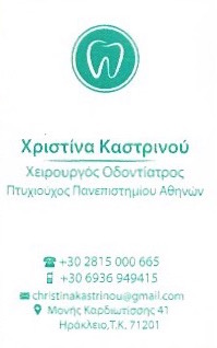 ΟΔΟΝΤΙΑΤΡΟΣ ΧΕΙΡΟΥΡΓΟΣ ΗΡΑΚΛΕΙΟ ΚΡΗΤΗ ΚΑΣΤΡΙΝΟΥ ΧΡΙΣΤΙΝΑ