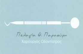 ΟΔΟΝΤΙΑΤΡΟΣ ΧΕΙΡΟΥΡΓΟΣ ΗΡΑΚΛΕΙΟ ΚΡΗΤΗ ΠΑΡΑΣΥΡΗ ΠΕΛΑΓΙΑ