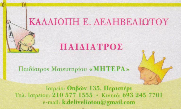 ΠΑΙΔΙΑΤΡΟΣ ΠΕΡΙΣΤΕΡΙ ΑΤΤΙΚΗ ΔΕΛΗΒΕΛΙΩΤΟΥ ΚΑΛΛΙΟΠΗ