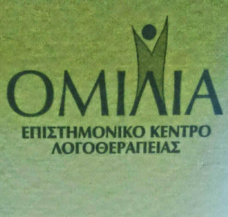 ΕΠΙΣΤΗΜΟΝΙΚΟ ΚΕΝΤΡΟ ΛΟΓΟΘΕΡΑΠΕΙΑΣ ΟΜΙΛΙΑ ΜΑΡΟΥΣΙ ΑΤΤΙΚΗ ΚΛΟΓΚΑ ΙΣΜΗΝΗ