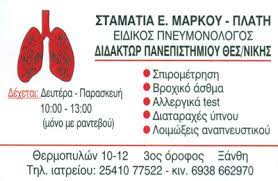 ΠΝΕΥΜΟΝΟΛΟΓΟΣ ΦΥΜΑΤΙΟΛΟΓΟΣ ΞΑΝΘΗ ΜΑΡΚΟΥ ΠΛΑΤΗ ΣΤΑΜΑΤΙΑ