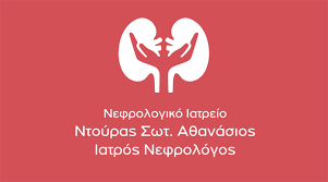 ΝΕΦΡΟΛΟΓΟΣ ΝΕΦΡΟΛΟΓΙΚΟ ΙΑΤΡΕΙΟ ΠΕΙΡΑΙΑΣ ΑΤΤΙΚΗ ΝΤΟΥΡΑΣ ΑΘΑΝΑΣΙΟΣ