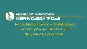 ΜΙΚΡΟΒΙΟΛΟΓΟΣ ΜΙΚΡΟΒΙΟΛΟΓΙΚΟ ΕΡΓΑΣΤΗΡΙΟ ΕΡΜΟΥΠΟΛΗ ΣΥΡΟΣ ΚΥΚΛΑΔΕΣ ΤΖΑΝΝΙΝΗ ΤΡΙΤΖΑΛΗ ΑΙΚΑΤΕΡΙΝΗ