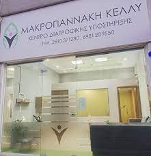 ΔΙΑΙΤΟΛΟΓΟΣ ΔΙΑΤΡΟΦΟΛΟΓΟΣ ΚΕΝΤΡΟ ΔΙΑΤΡΟΦΙΚΗΣ ΥΠΟΣΤΗΡΙΞΗΣ ΚΑΜΙΝΙΑ ΗΡΑΚΛΕΙΟ ΜΑΚΡΟΓΙΑΝΝΑΚΗ ΚΕΛΛΥ