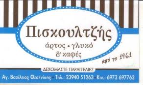 ΖΑΧΑΡΟΠΛΑΣΤΕΙΟ ΑΡΤΟΠΟΙΕΙΟ ΠΙΣΚΟΥΛΤΖΗΣ CAFE PATISSERIE & BAKERY ΛΑΓΚΑΔΑΣ ΘΕΣΣΑΛΟΝΙΚΗ