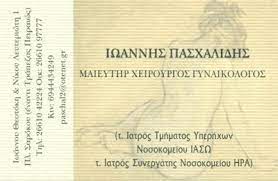 ΓΥΝΑΙΚΟΛΟΓΟΣ ΜΑΙΕΥΤΗΡΑΣ ΧΕΙΡΟΥΡΓΟΣ ΚΕΡΚΥΡΑ ΠΑΣΧΑΛΙΔΗΣ ΙΩΑΝΝΗΣ