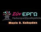 ΠΑΙΔΙΑΤΡΙΚΗ ΕΡΓΟΘΕΡΑΠΕΙΑ ΑΙΣΘΗΤΗΡΙΑΚΗ ΣΥΝΕΡΓΩ ΡΕΘΥΜΝΟ ΚΕΛΑΡΑΚΗ ΜΑΡΙΑ