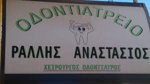 ΟΔΟΝΤΙΑΤΡΟΣ ΧΕΙΡΟΥΡΓΟΣ ΜΕΣΣΗΝΗ ΜΕΣΣΗΝΙΑ ΡΑΛΛΗΣ ΑΝΑΣΤΑΣΙΟΣ