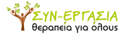 ΚΕΝΤΡΟ ΛΟΓΟΘΕΡΑΠΕΙΑΣ ΣΥΝ-ΕΡΓΑΣΙΑ ΘΕΡΑΠΕΙΑ ΓΙΑ ΟΛΟΥΣ ΟΕ ΠΥΛΑΙΑ ΘΕΣΣΑΛΟΝΙΚΗ