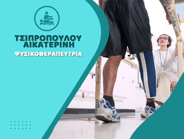ΦΥΣΙΚΟΘΕΡΑΠΕΥΤΡΙΑ ΤΣΙΠΡΟΠΟΥΛΟΥ ΑΙΚΑΤΕΡΙΝΗ ΜΕΛΙΚΗ ΗΜΑΘΙΑ