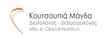 ΔΙΑΙΤΟΛΟΓΟΣ ΔΙΑΤΡΟΦΟΛΟΓΟΣ ΚΟΥΤΣΟΥΠΙΑ ΜΑΓΔΑΛΗΝΗ ΘΕΣΣΑΛΟΝΙΚΗ