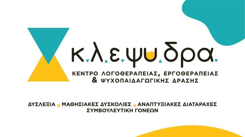 ΚΕΝΤΡΟ ΛΟΓΟΘΕΡΑΠΕΙΑΣ ΕΡΓΟΘΕΡΑΠΕΙΑΣ ΚΛΕΨΥΔΡΑ ΚΑΛΥΒΙΑ ΘΩΡΙΚΟΥ ΑΤΤΙΚΗ