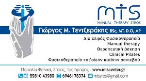 ΦΥΣΙΚΟΘΕΡΑΠΕΥΤΗΣ ΦΥΣΙΚΟΘΕΡΑΠΕΙΑ ΦΟΙΝΙΚΑΣ ΣΥΡΟΣ ΚΥΚΛΑΔΕΣ ΤΕΝΤΖΕΡΑΚΗΣ ΓΕΩΡΓΙΟΣ