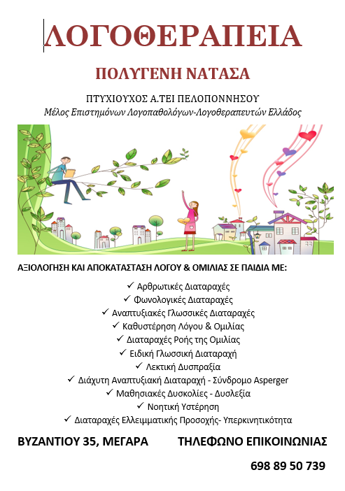 ΛΟΓΟΘΕΡΑΠΕΥΤΡΙΑ ΚΕΝΤΡΟ ΛΟΓΟΘΕΡΑΠΕΙΑΣ ΜΕΓΑΡΑ ΑΤΤΙΚΗ ΠΟΛΥΓΕΝΗ ΑΝΑΣΤΑΣΙΑ