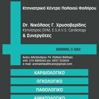 ΚΤΗΝΙΑΤΡΙΚΟ ΚΕΝΤΡΟ ANIMAL HNC ΠΑΛΑΙΟ ΦΑΛΗΡΟ ΑΤΤΙΚΗ ΒΟΥΤΣΙΩΤΗΣ ΠΑΝΑΓΙΩΤΗΣ