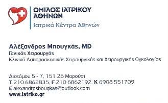 ΧΕΙΡΟΥΡΓΟΣ ΟΓΚΟΛΟΓΟΣ ΕΛΑΙΩΝΑΣ ΑΝΩ ΛΙΟΥΜΗ ΧΑΪΔΑΡΙ ΑΤΤΙΚΗ ΜΠΟΥΓΚΑΣ ΑΛΕΞΑΝΔΡΟΣ