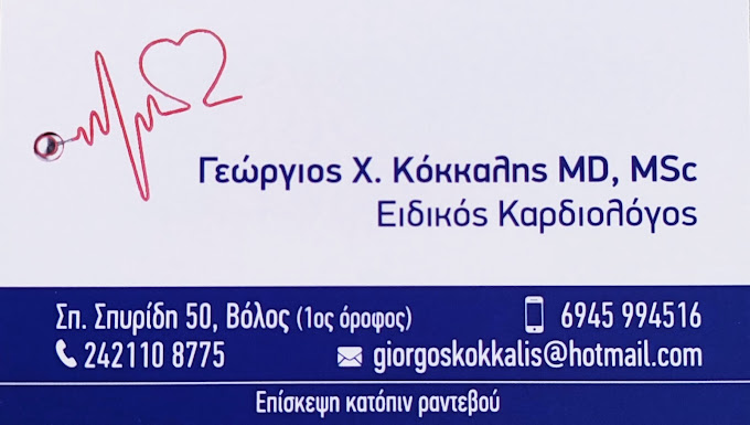 ΕΙΔΙΚΟΣ ΚΑΡΔΙΟΛΟΓΟΣ ΒΟΛΟΣ ΜΑΓΝΗΣΙΑ ΚΟΚΚΑΛΗΣ ΓΕΩΡΓΙΟΣ