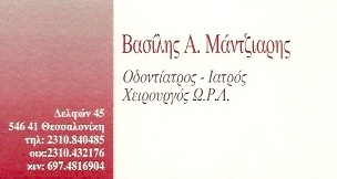 ΟΔΟΝΤΙΑΤΡΟΣ ΧΕΙΡΟΥΡΓΟΣ ΩΤΟΡΙΝΟΛΑΡΥΓΓΟΛΟΓΟΣ ΘΕΣΣΑΛΟΝΙΚΗ ΜΑΝΤΖΙΑΡΗΣ ΒΑΣΙΛΕΙΟΣ