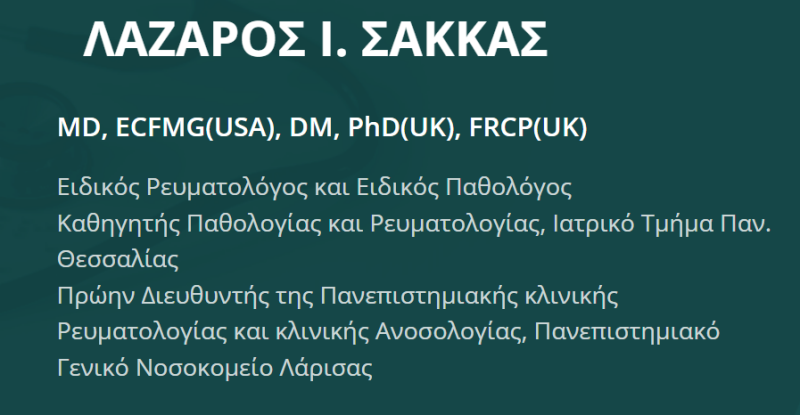 ΕΙΔΙΚΟΣ ΡΕΥΜΑΤΟΛΟΓΟΣ ΛΑΡΙΣΑ ΣΑΚΚΑΣ ΛΑΖΑΡΟΣ