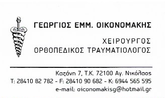 ΟΡΘΟΠΕΔΙΚΟΣ ΧΕΙΡΟΥΡΓΟΣ ΤΡΑΥΜΑΤΙΟΛΟΓΟΣ ΑΓΙΟΣ ΝΙΚΟΛΑΟΣ ΛΑΣΙΘΙ ΚΡΗΤΗ ΟΙΚΟΝΟΜΑΚΗΣ ΓΕΩΡΓΙΟΣ