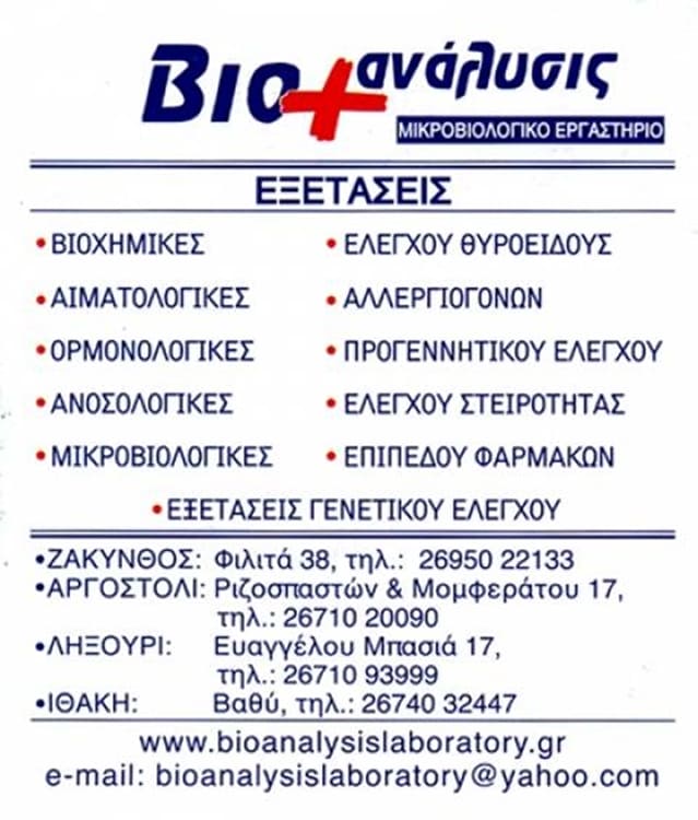 ΙΔΙΩΤΙΚΟ ΔΙΑΓΝΩΣΤΙΚΟ ΕΡΓΑΣΤΗΡΙΟ ΒΙΟΑΝΑΛΥΣΙΣ ΒΑΘΥ ΙΘΑΚΗ ΚΕΦΑΛΛΗΝΙΑ ΜΠΑΡΛΙΓΚΑ ΑΓΓΕΛΙΚΗ ΚΑΙ ΣΙΑ ΟΕ