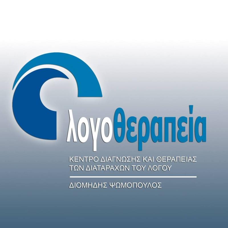 ΚΕΝΤΡΟ ΔΙΑΓΝΩΣΗΣ & ΘΕΡΑΠΕΙΑΣ ΔΙΑΤΑΡΑΧΩΝ ΛΟΓΟΥ ΛΟΓΟΘΕΡΑΠΕΙΑ ΚΑΜΑΡΑ ΘΕΣΣΑΛΟΝΙΚΗ ΨΩΜΟΠΟΥΛΟΣ Δ. & ΣΙΑ ΕΕ