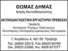 ΑΚΤΙΝΟΛΟΓΟΣ ΡΑΔΙΟΛΟΓΟΣ ΑΚΤΙΝΟΛΟΓΙΚΟ ΕΡΓΑΣΤΗΡΙΟ ΠΡΕΒΕΖΑ ΟΡΘΗ ΔΙΑΓΝΩΣΗ ΕΕ