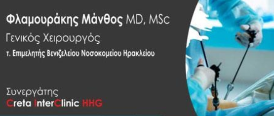 ΓΕΝΙΚΟΣ ΧΕΙΡΟΥΡΓΟΣ ΗΡΑΚΛΕΙΟ ΚΡΗΤΗΣ ΦΛΑΜΟΥΡΑΚΗΣ ΜΑΝΘΟΣ