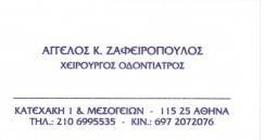 ΧΕΙΡΟΥΡΓΟΣ ΟΔΟΝΤΙΑΤΡΟΣ ΧΕΙΡΟΥΡΓΟΙ ΟΔΟΝΤΙΑΤΡΟΙ ΑΘΗΝΑ ΖΑΦΕΙΡΟΠΟΥΛΟΣ ΑΓΓΕΛΟΣ