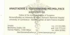 ΧΕΙΡΟΥΡΓΟΣ ΧΕΙΡΟΥΡΓΟΙ ΑΘΗΝΑ ΤΣΕΧΠΕΝΑΚΗΣ ΑΝΑΣΤΑΣΙΟΣ