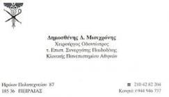 ΧΕΙΡΟΥΡΓΟΣ ΟΔΟΝΤΙΑΤΡΟΣ ΧΕΙΡΟΥΡΓΟΙ ΟΔΟΝΤΙΑΤΡΟΙ ΠΕΙΡΑΙΑΣ ΔΗΜΟΣΘΕΝΗΣ ΜΙΣΙΧΡΟΝΗΣ