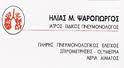 ΠΝΕΥΜΟΝΟΛΟΓΟΣ ΠΝΕΥΜΟΝΟΛΟΓΟΙ ΓΛΥΦΑΔΑ ΨΑΡΟΓΙΩΡΓΟΣ ΗΛΙΑΣ