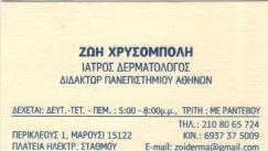 ΔΕΡΜΑΤΟΛΟΓΟΣ ΑΦΡΟΔΙΣΙΟΛΟΓΟΣ ΔΕΡΜΑΤΟΛΟΓΟΙ ΑΦΡΟΔΙΣΙΟΛΟΓΟΙ ΜΑΡΟΥΣΙ ΧΡΥΣΟΜΠΟΛΗ ΖΩΗ