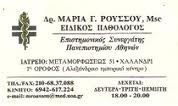 ΠΑΘΟΛΟΓΟΣ ΠΑΘΟΛΟΓΟΙ ΧΑΛΑΝΔΡΙ ΜΑΡΙΑ ΡΟΥΣΣΟΥ
