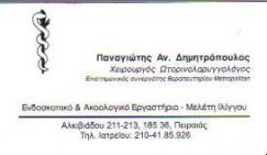 ΧΕΙΡΟΥΡΓΟΣ ΩΤΟΡΙΝΟΛΑΡΥΓΓΟΛΟΓΟΣ ΧΕΙΡΟΥΡΓΟΙ ΩΤΟΡΙΝΟΛΑΡΥΓΓΟΛΟΓΟΙ ΠΕΙΡΑΙΑΣ ΔΗΜΗΤΡΟΠΟΥΛΟΣ ΠΑΝΑΓΙΩΤΗΣ