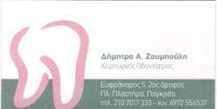 ΧΕΙΡΟΥΡΓΟΣ ΟΔΟΝΤΙΑΤΡΟΣ ΧΕΙΡΟΥΡΓΟΙ ΟΔΟΝΤΙΑΤΡΟΙ ΠΑΓΚΡΑΤΙ ΖΟΥΜΠΟΥΛΗ ΔΗΜΗΤΡΑ